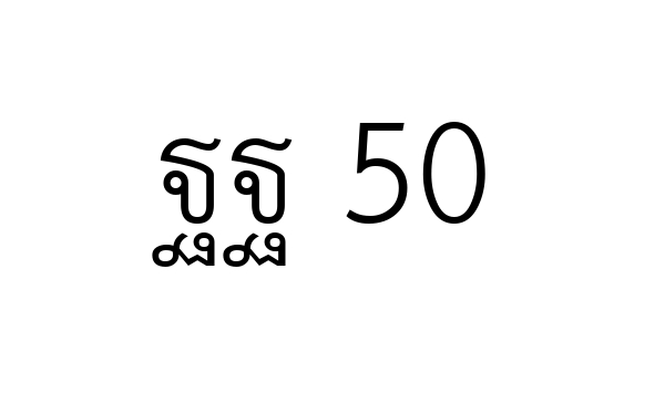 ฐฐ 50
